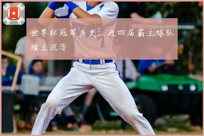 世界杯冠军历史：近四届霸主球队谁主沉浮