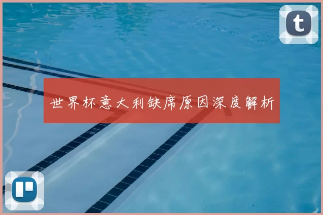 世界杯意大利缺席原因深度解析