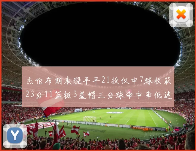 杰伦布朗表现平平21投仅中7球收获23分11篮板3盖帽三分球命中率低迷
