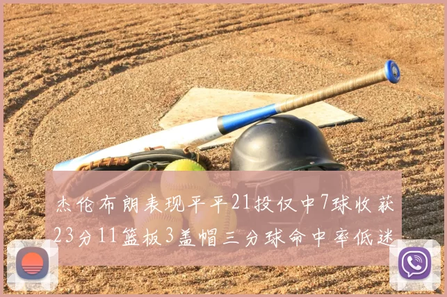 杰伦布朗表现平平21投仅中7球收获23分11篮板3盖帽三分球命中率低迷