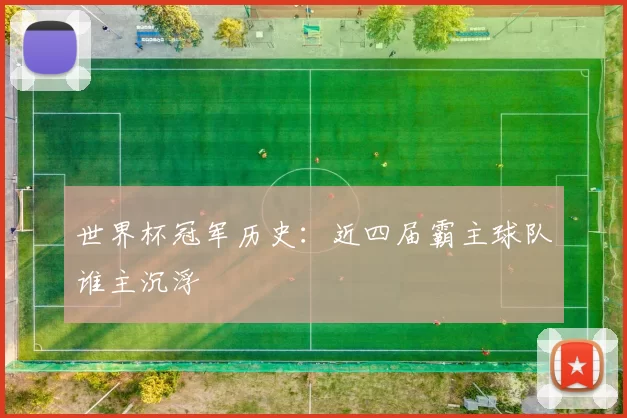 世界杯冠军历史：近四届霸主球队谁主沉浮