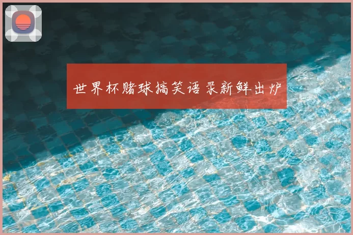 世界杯赌球搞笑语录新鲜出炉