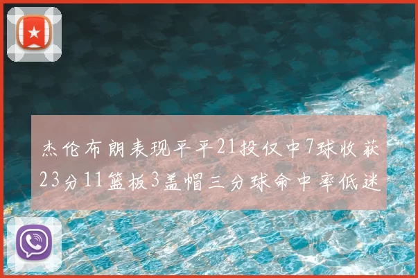 杰伦布朗表现平平21投仅中7球收获23分11篮板3盖帽三分球命中率低迷