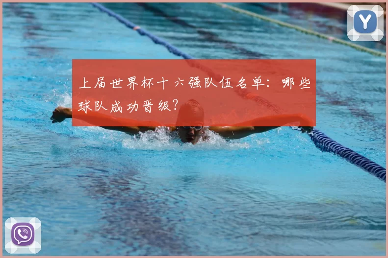 上届世界杯十六强队伍名单：哪些球队成功晋级？