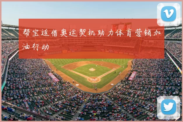 帮宝适借奥运契机助力体育营销加油行动