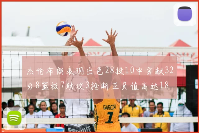 杰伦布朗表现出色28投10中贡献32分8篮板7助攻3抢断正负值高达18