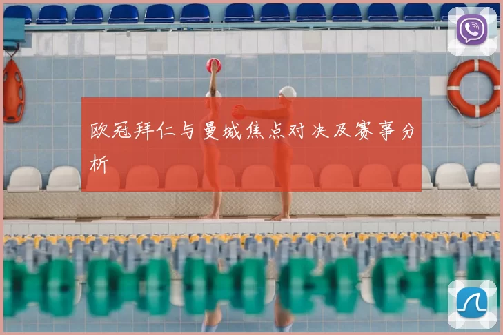 欧冠拜仁与曼城焦点对决及赛事分析