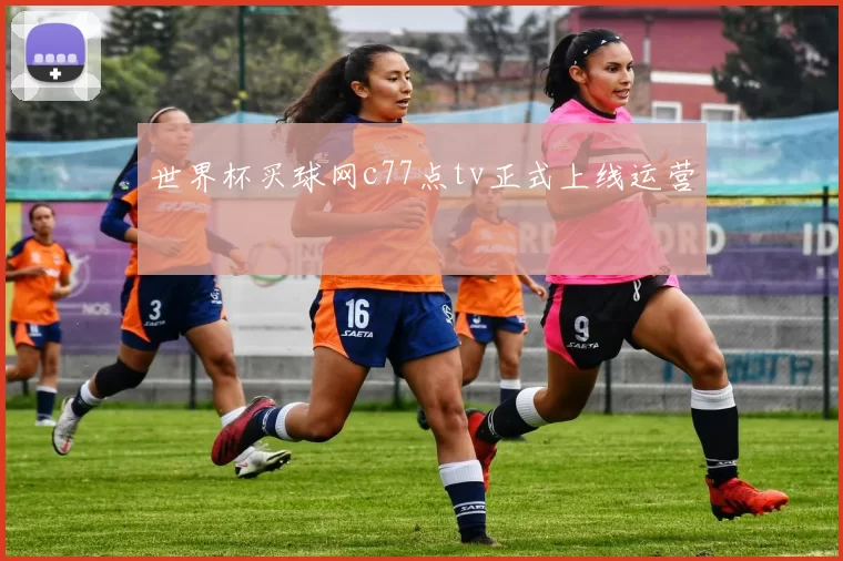 世界杯买球网c77点tv正式上线运营