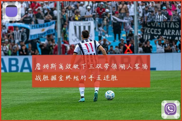 詹姆斯高效砍下三双带领湖人客场战胜掘金终结对手五连胜