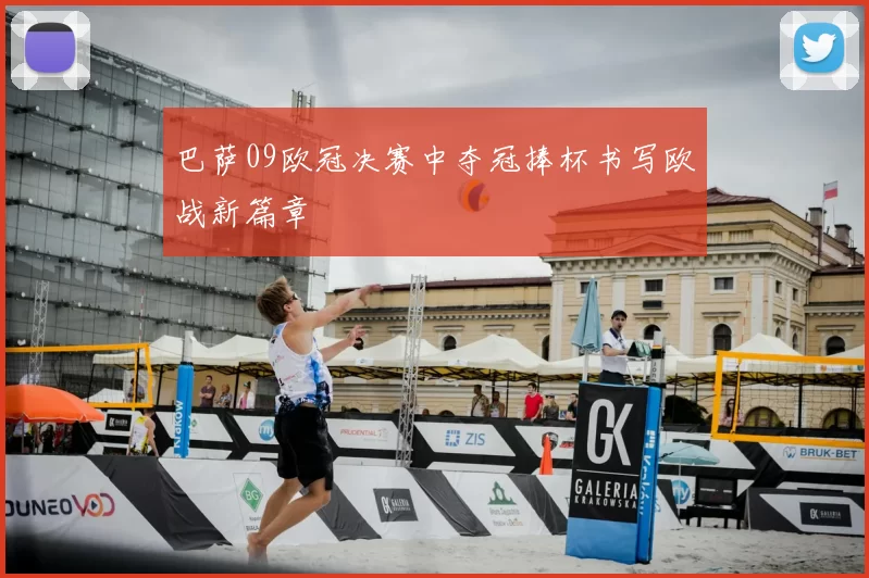 巴萨09欧冠决赛中夺冠捧杯书写欧战新篇章