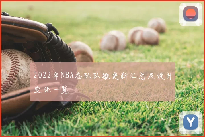 2022年NBA各队队徽更新汇总及设计变化一览