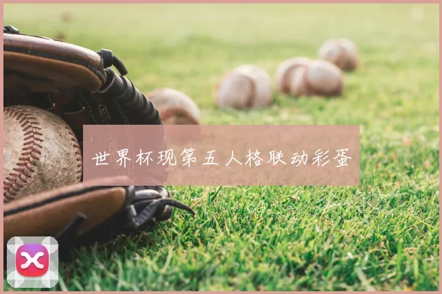 世界杯现第五人格联动彩蛋