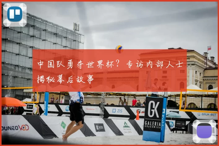 中国队勇夺世界杯？专访内部人士揭秘幕后故事