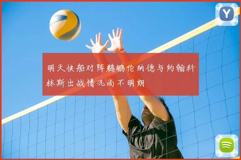 明天快船对阵鹈鹕伦纳德与约翰科林斯出战情况尚不明朗
