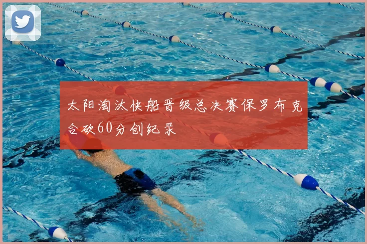 太阳淘汰快船晋级总决赛保罗布克合砍60分创纪录