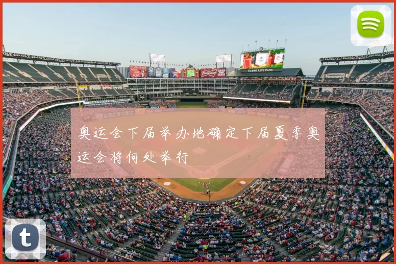 奥运会下届举办地确定下届夏季奥运会将何处举行