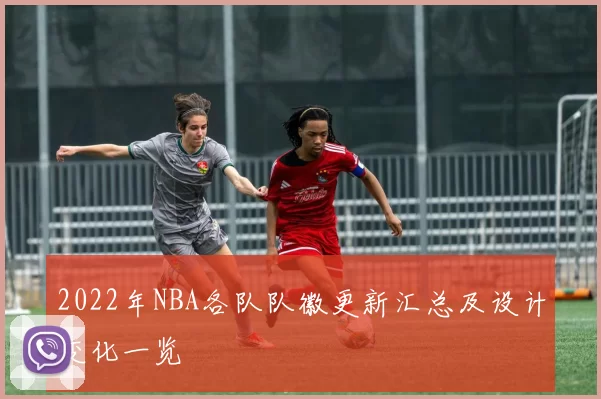 2022年NBA各队队徽更新汇总及设计变化一览