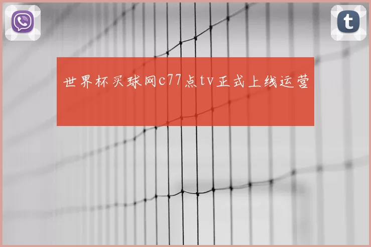 世界杯买球网c77点tv正式上线运营