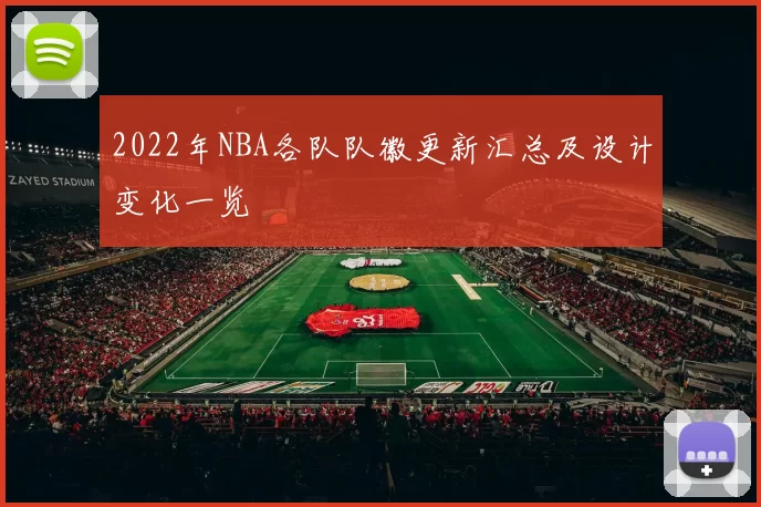 2022年NBA各队队徽更新汇总及设计变化一览