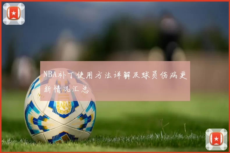 NBA补丁使用方法详解及球员伤病更新情况汇总