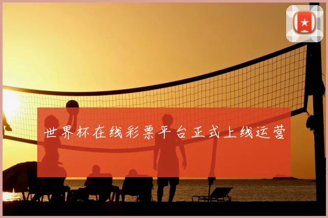 世界杯在线彩票平台正式上线运营