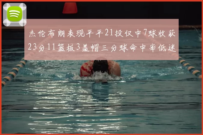 杰伦布朗表现平平21投仅中7球收获23分11篮板3盖帽三分球命中率低迷
