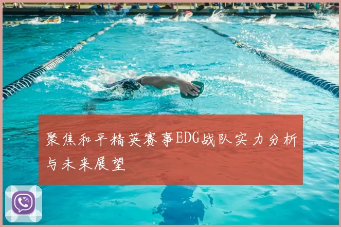 聚焦和平精英赛事EDG战队实力分析与未来展望