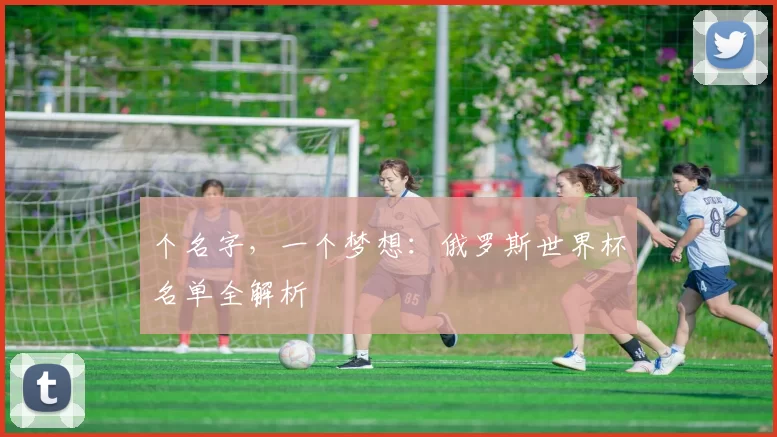个名字，一个梦想：俄罗斯世界杯名单全解析