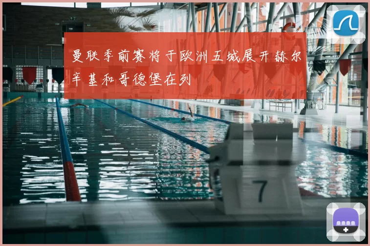 曼联季前赛将于欧洲五城展开赫尔辛基和哥德堡在列