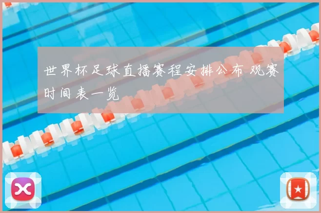 世界杯足球直播赛程安排公布 观赛时间表一览