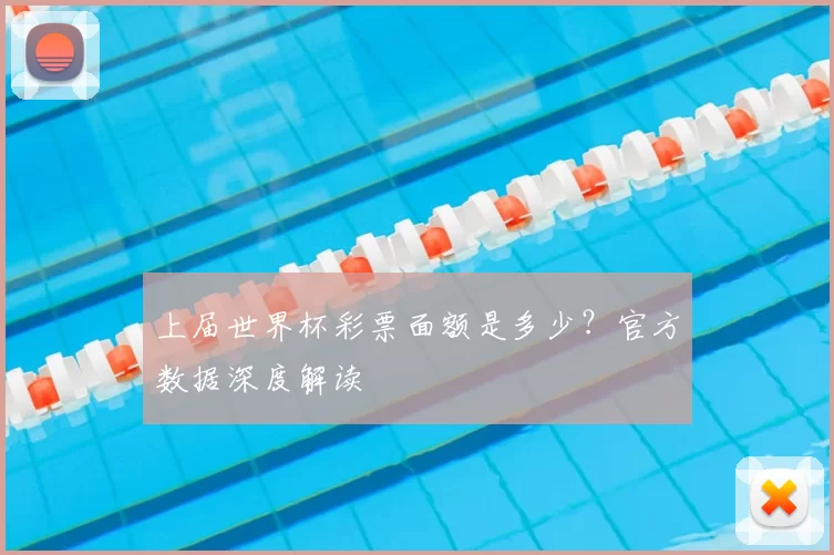 上届世界杯彩票面额是多少?官方数据深度解读