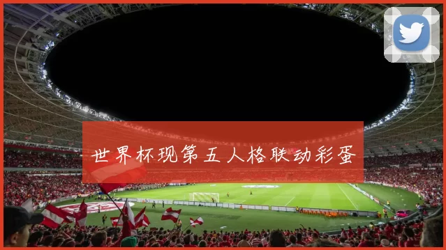 世界杯现第五人格联动彩蛋