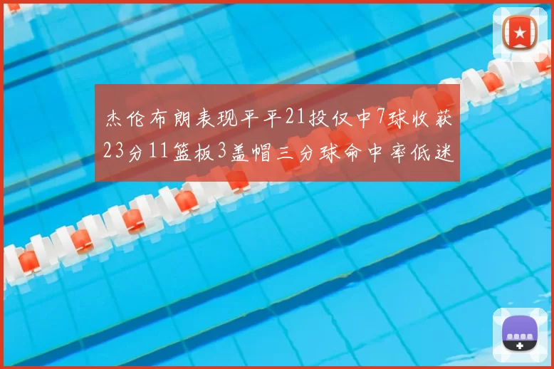 杰伦布朗表现平平21投仅中7球收获23分11篮板3盖帽三分球命中率低迷