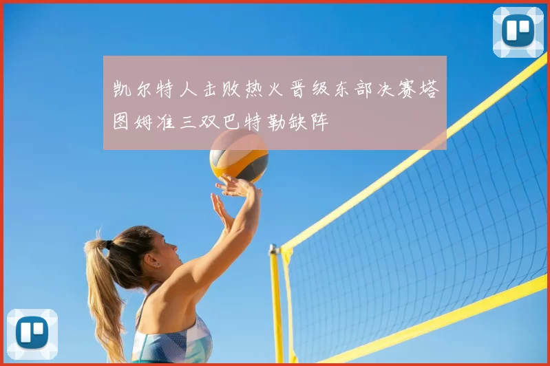 凯尔特人击败热火晋级东部决赛塔图姆准三双巴特勒缺阵