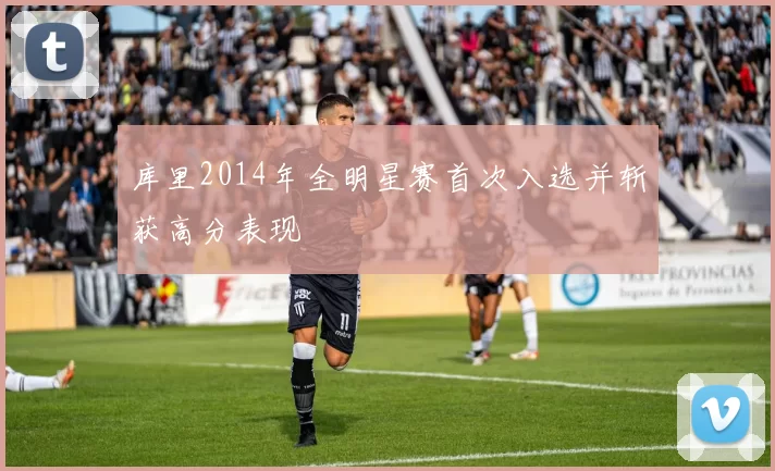 库里2014年全明星赛首次入选并斩获高分表现
