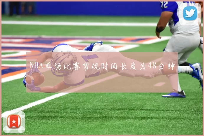 NBA单场比赛常规时间长度为48分钟