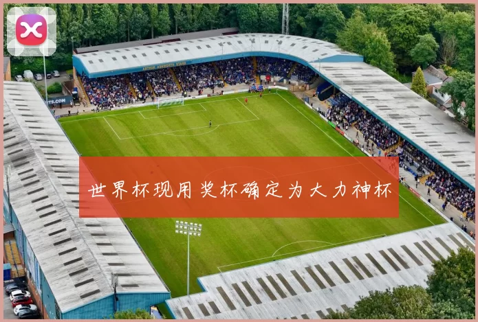 世界杯现用奖杯确定为大力神杯