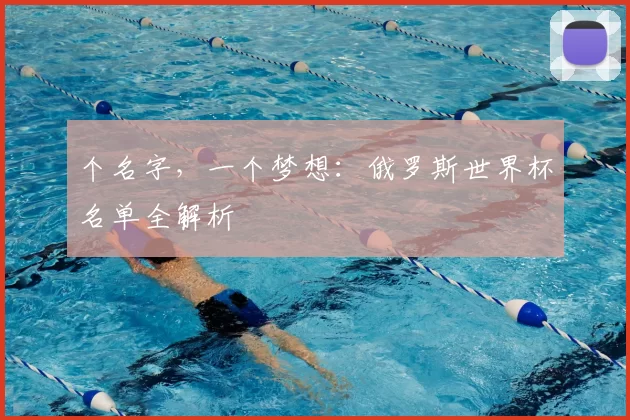 个名字，一个梦想：俄罗斯世界杯名单全解析