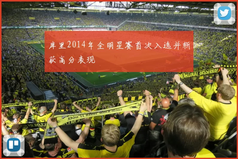 库里2014年全明星赛首次入选并斩获高分表现