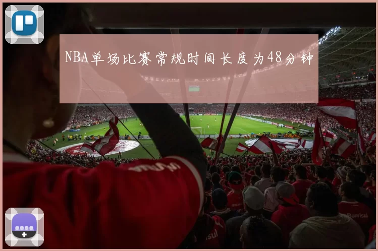 NBA单场比赛常规时间长度为48分钟