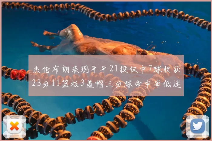 杰伦布朗表现平平21投仅中7球收获23分11篮板3盖帽三分球命中率低迷